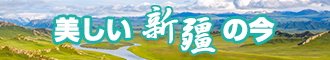 日逼高潮正品网站新疆banner-w330n60.jpg